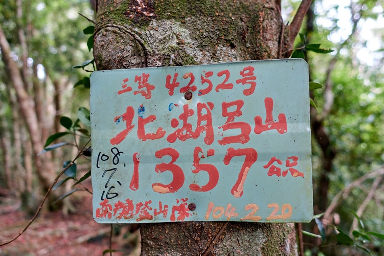 Green sign with red lettering in Chinese - BeiHuLuShan 北湖呂山