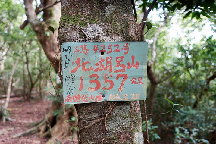 Metal sign nailed to tree for BeiHuLuShan - 北湖呂山 