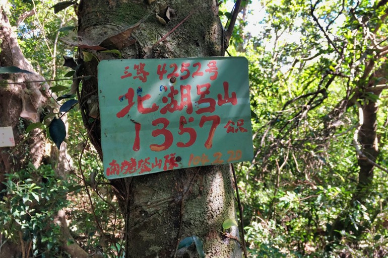 Sign at peak of BeiHuLuShan 北湖呂山