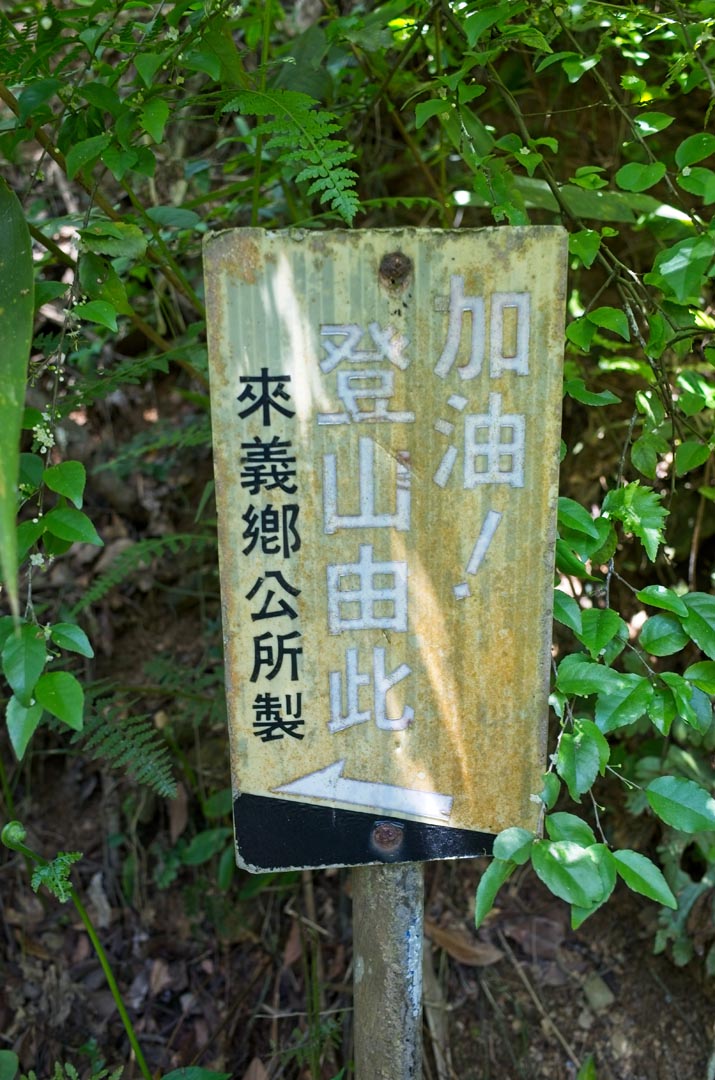 Sign in Chinese to encourage hikers