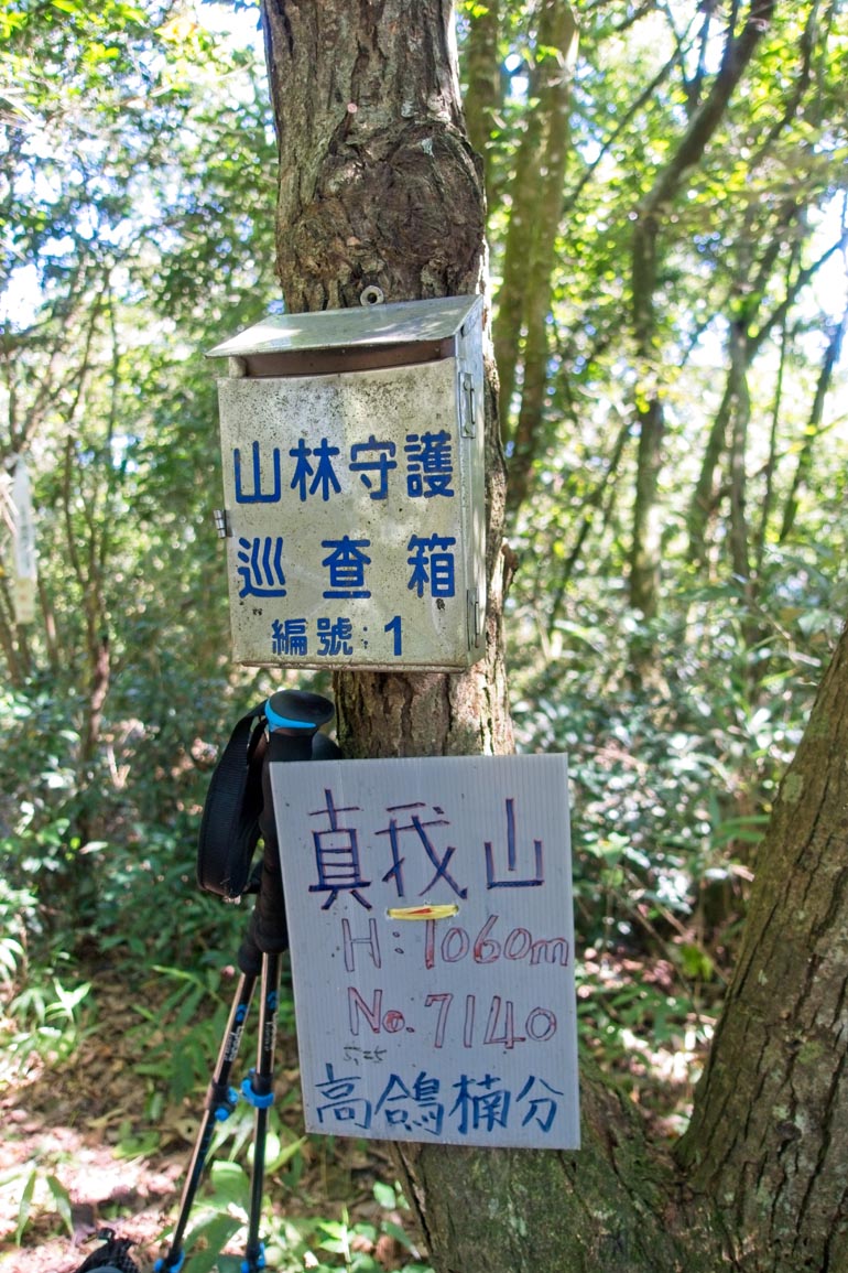 真我山 Zhenwoshan police box on tree - sign on tree with peak info