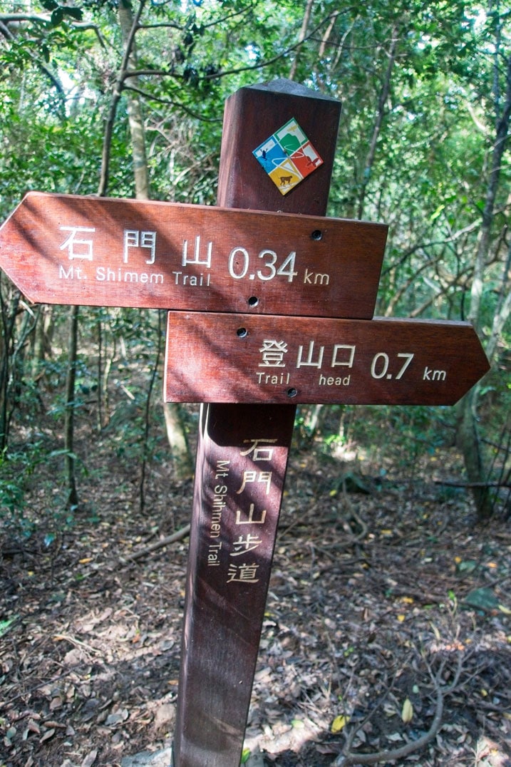 石門山 trail marker sign