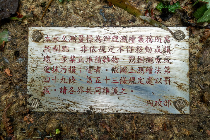 Plaque in front of PenMaoLiShan - 盆貿里山 peak marker - Chinese words
