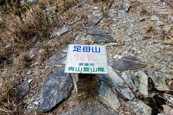 ZuMuShan 足母山 triangulation stone with sign on top