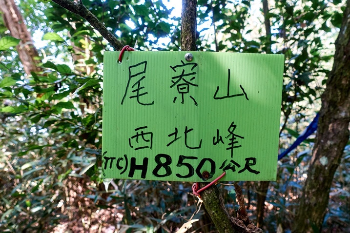 Green sign with Chinese writing - WeiLiaoShan Hike – 尾寮山
