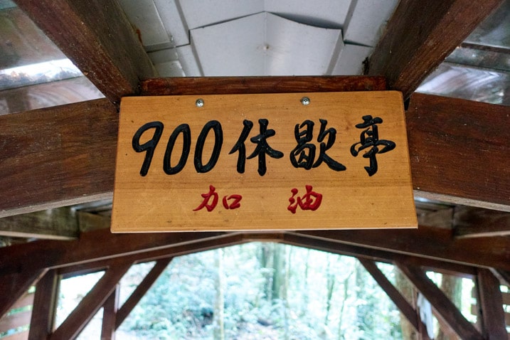 wooden sign with chinese writing attached to the rafters - WeiLiaoShan Hike – 尾寮山
