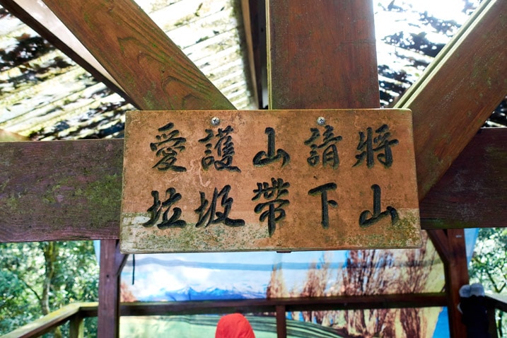 Sign in chinese attached to a beam - WeiLiaoShan 尾寮山 trail