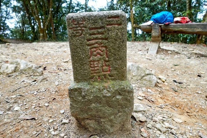 WeiLiaoShan 尾寮山 triangulation stone