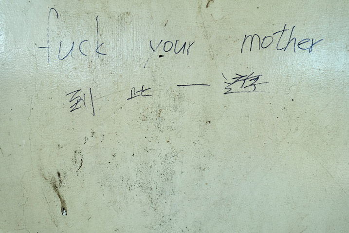 "fuck your mother" graffiti on white wall - 旗月縱走 - 旗尾山