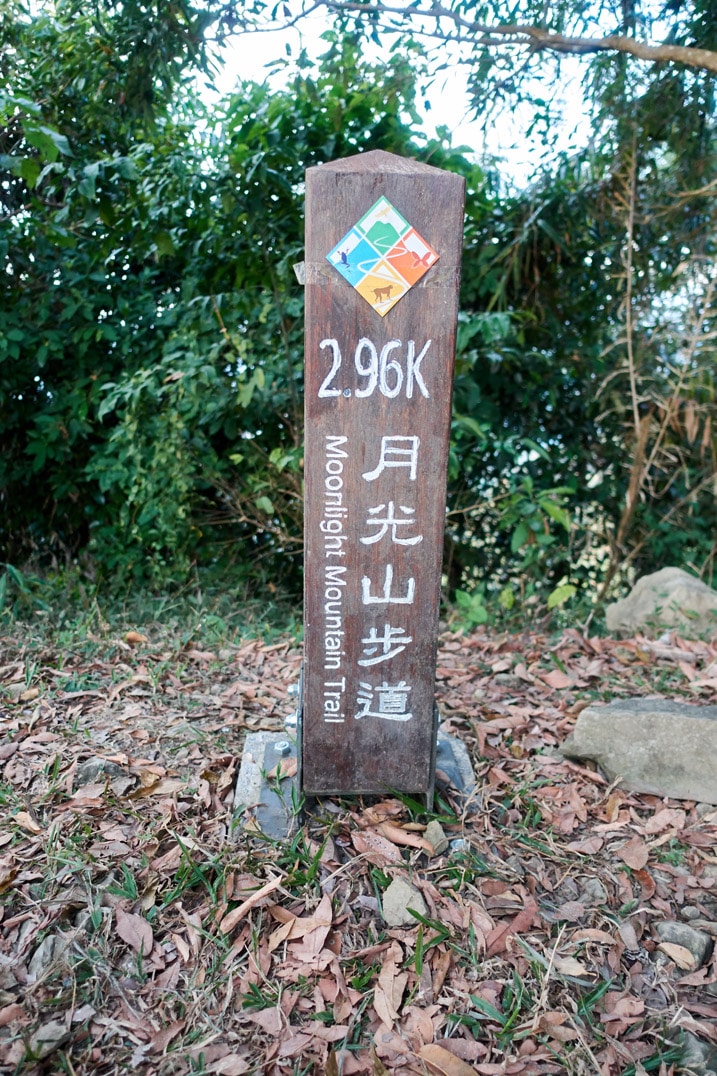 Wood sign post in Chinese - 旗月縱走 - 月光山