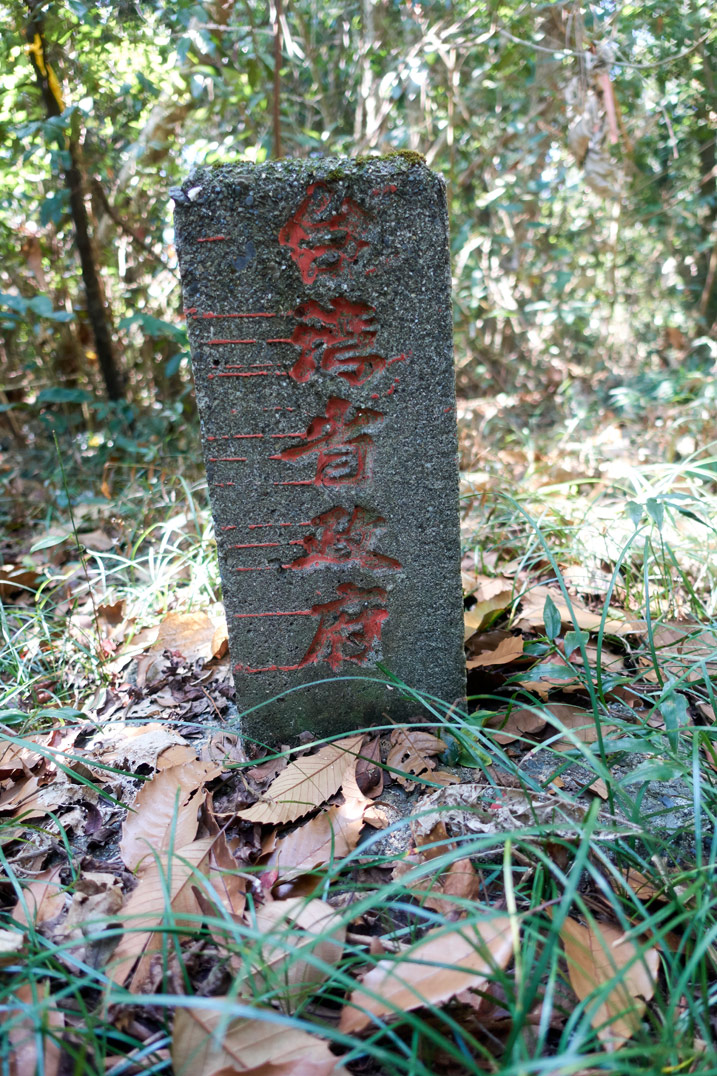 water boundary stone at XinZhiShan - 新置山 Peak