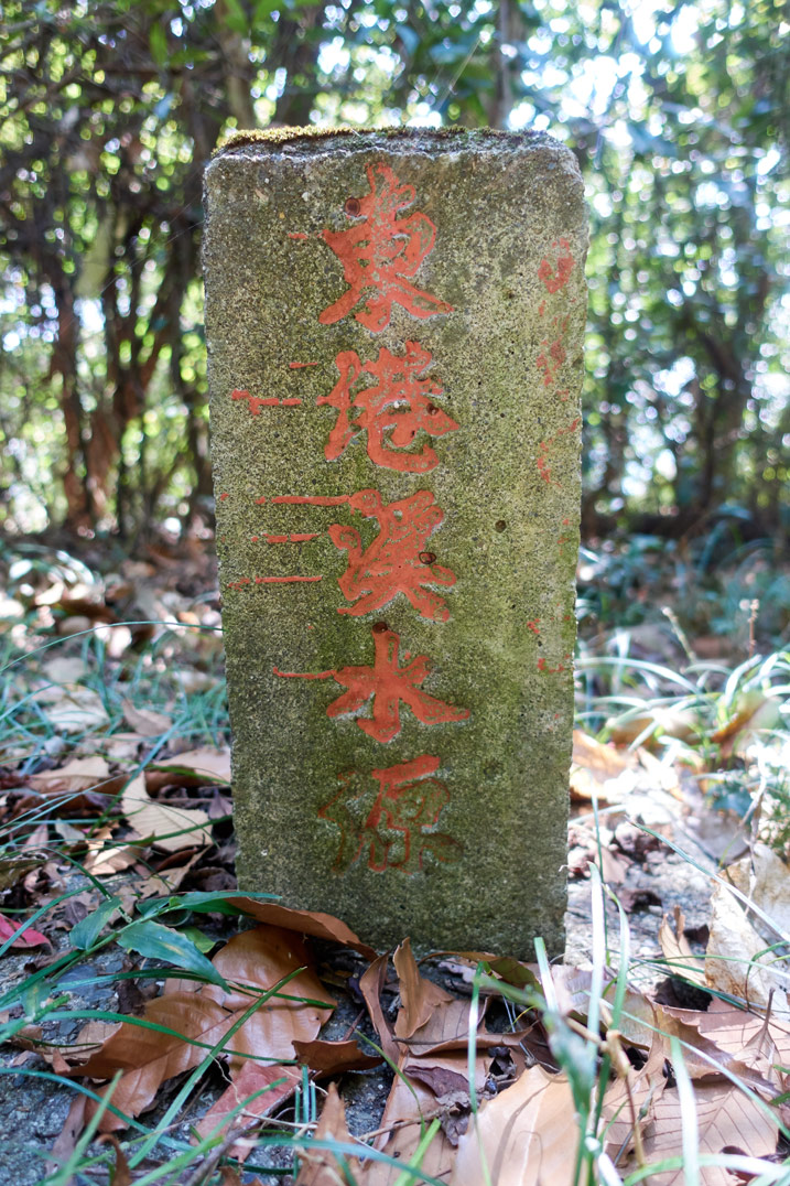 water boundary stone at XinZhiShan - 新置山 Peak