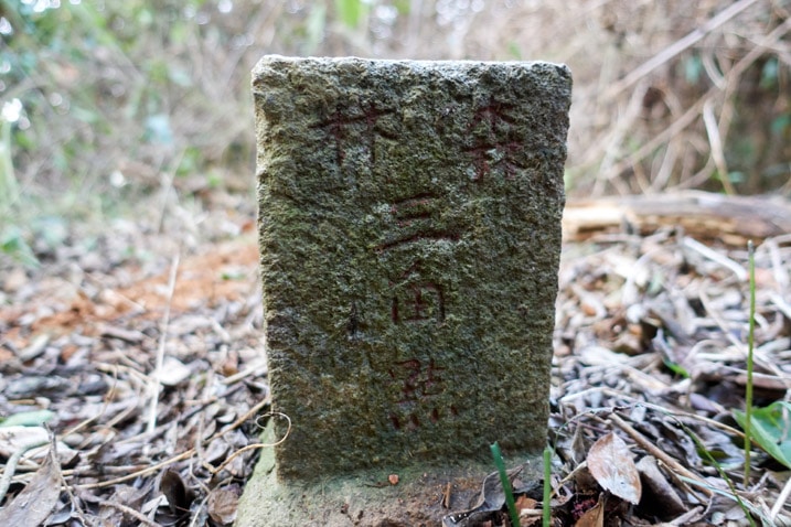 Back of stone marker from WuTanShan - 武潭山 Peak