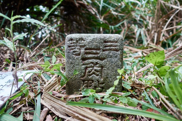 Closeup of QiLuZhiKeShan - 耆路知可山 triangulation stone