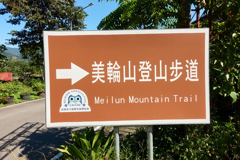 MeiLunShan 美輪山 trail sign