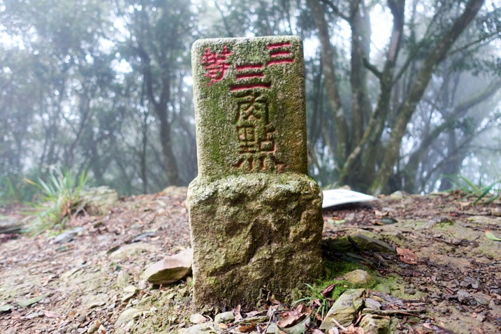Closeup picture of triangulation stone for 鱈葉根山 - XueYeGenShan